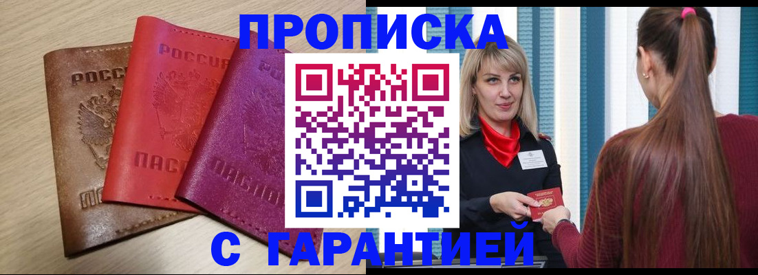 купить прописку в Осе