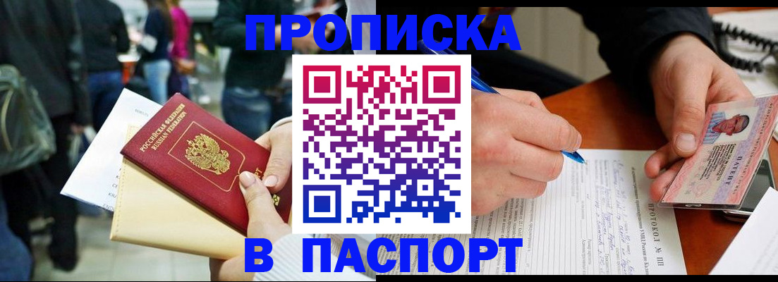 прописка в Осе